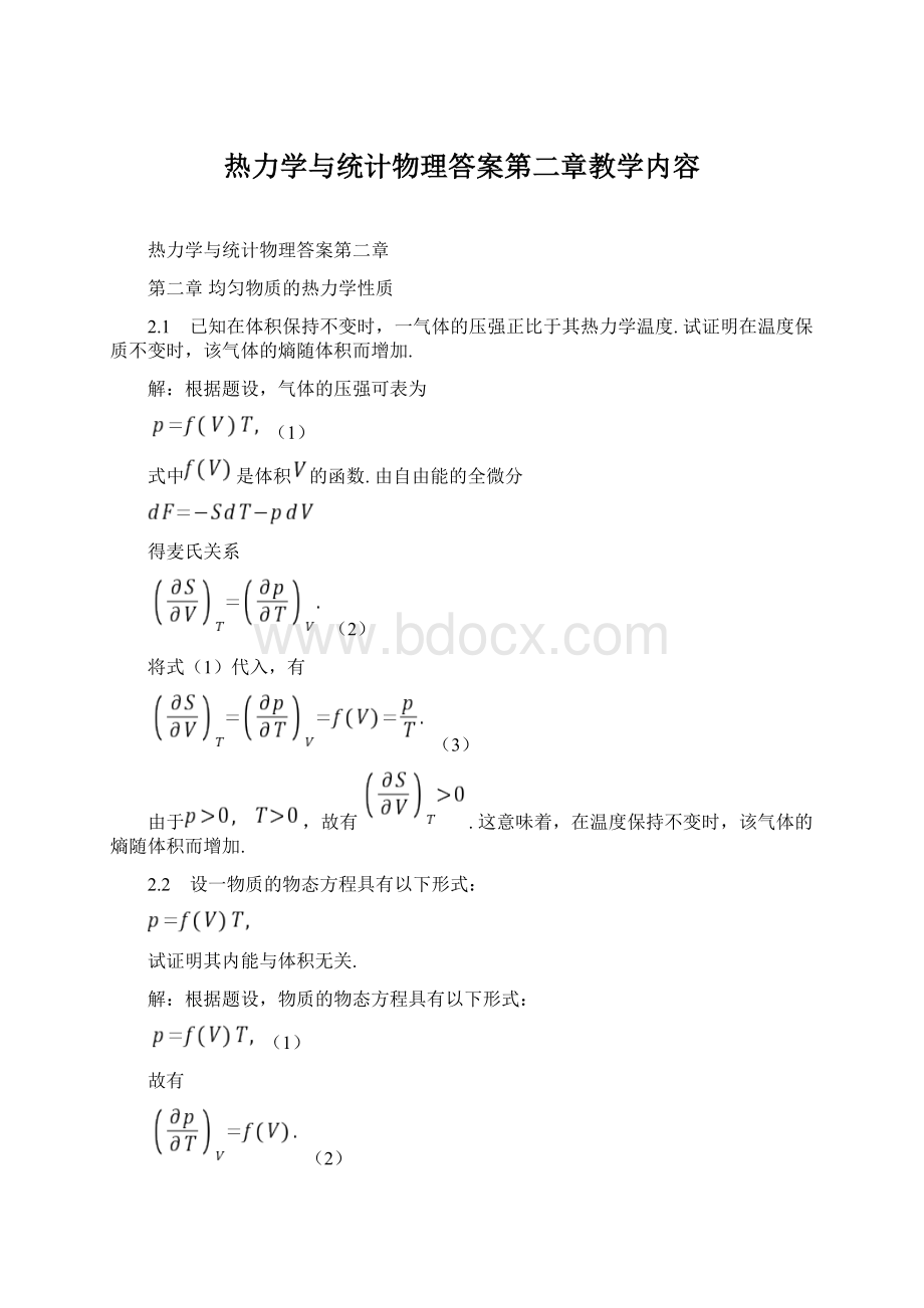 热力学与统计物理答案第二章教学内容Word格式文档下载.docx_第1页