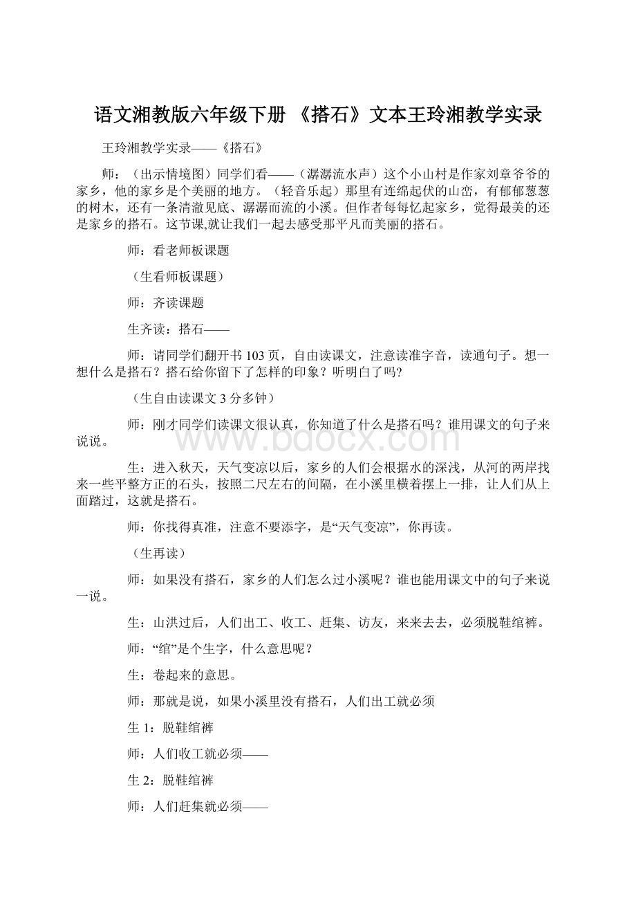 语文湘教版六年级下册 《搭石》文本王玲湘教学实录Word格式文档下载.docx