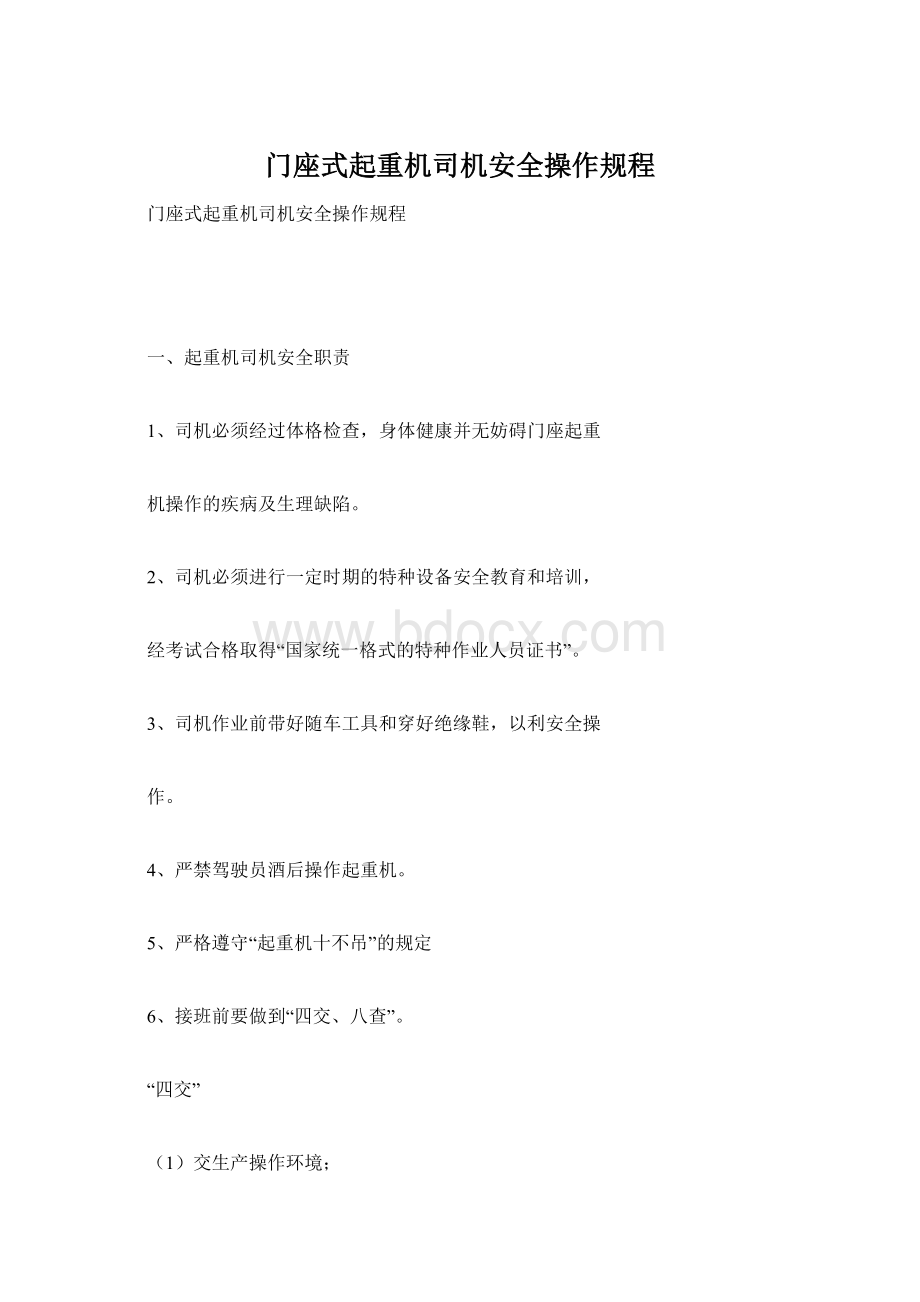 门座式起重机司机安全操作规程文档格式.docx_第1页