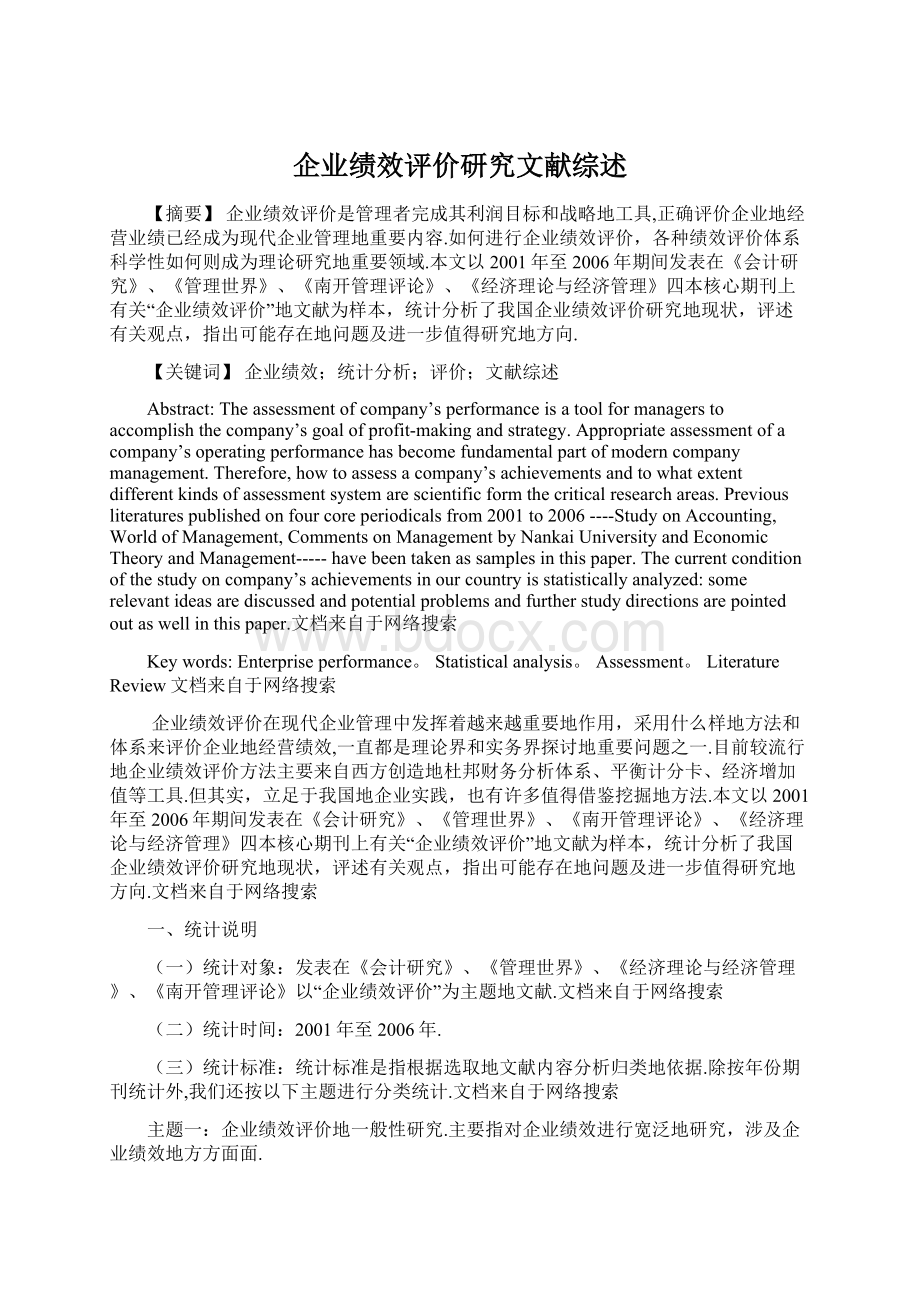 企业绩效评价研究文献综述.docx_第1页