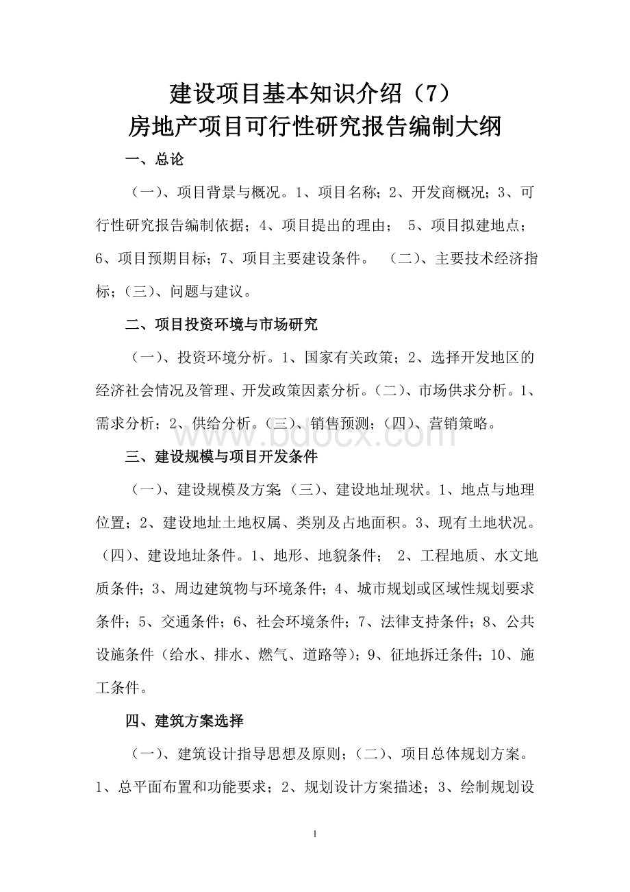 ----房地产项目可行性研究报告编制大纲_精品文档Word文件下载.doc_第1页