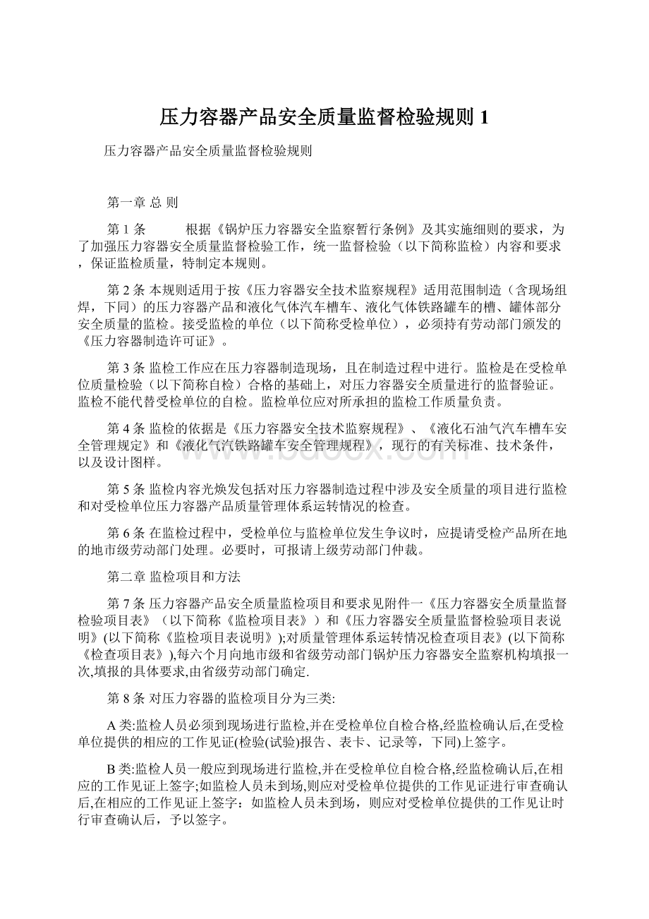 压力容器产品安全质量监督检验规则1Word下载.docx