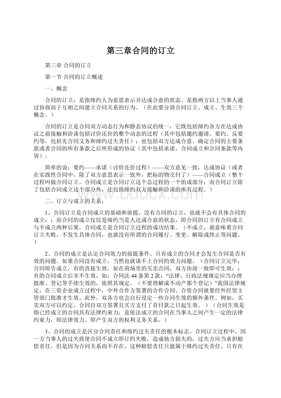 第三章合同的订立Word文档下载推荐.docx