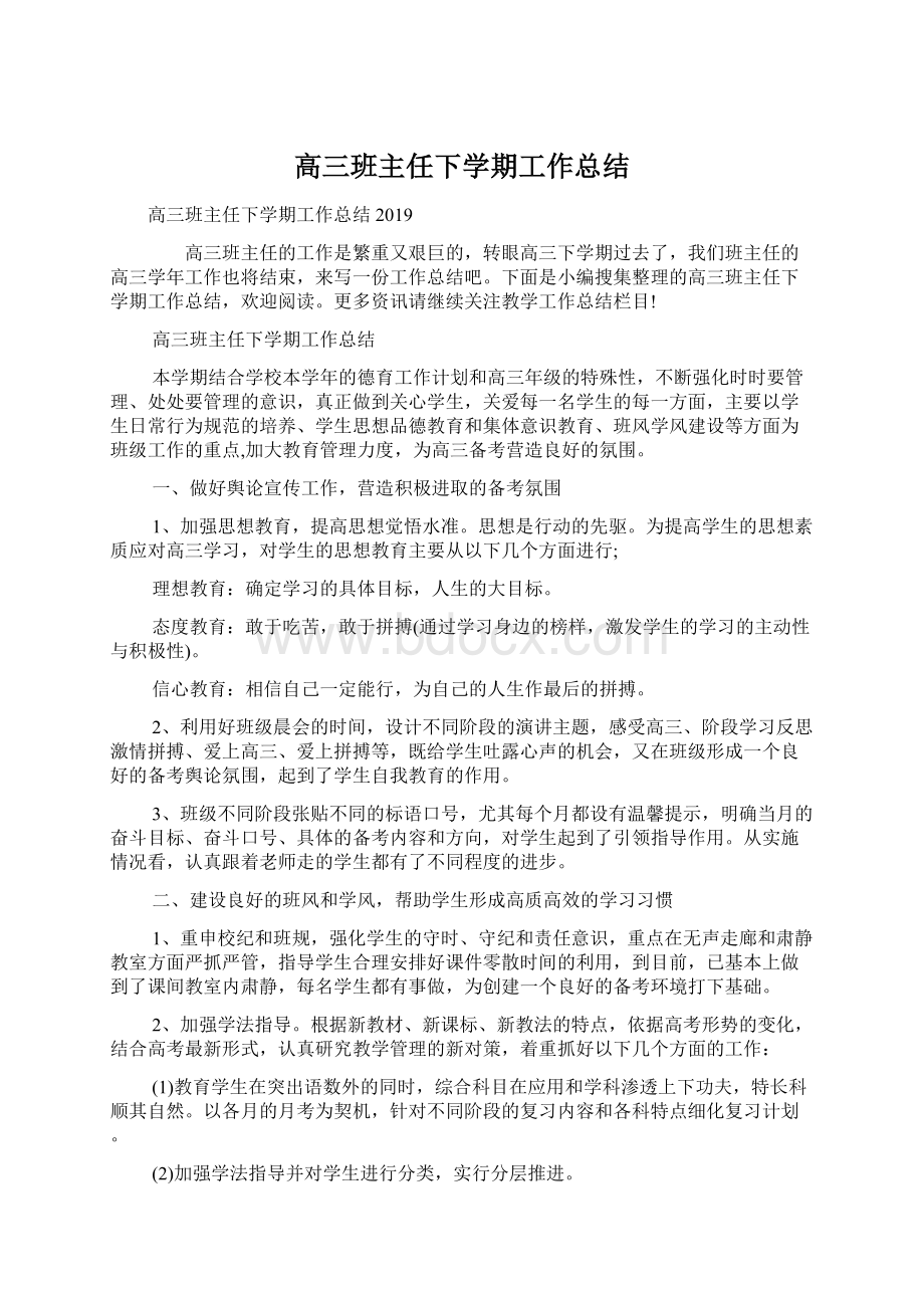 高三班主任下学期工作总结Word格式.docx_第1页