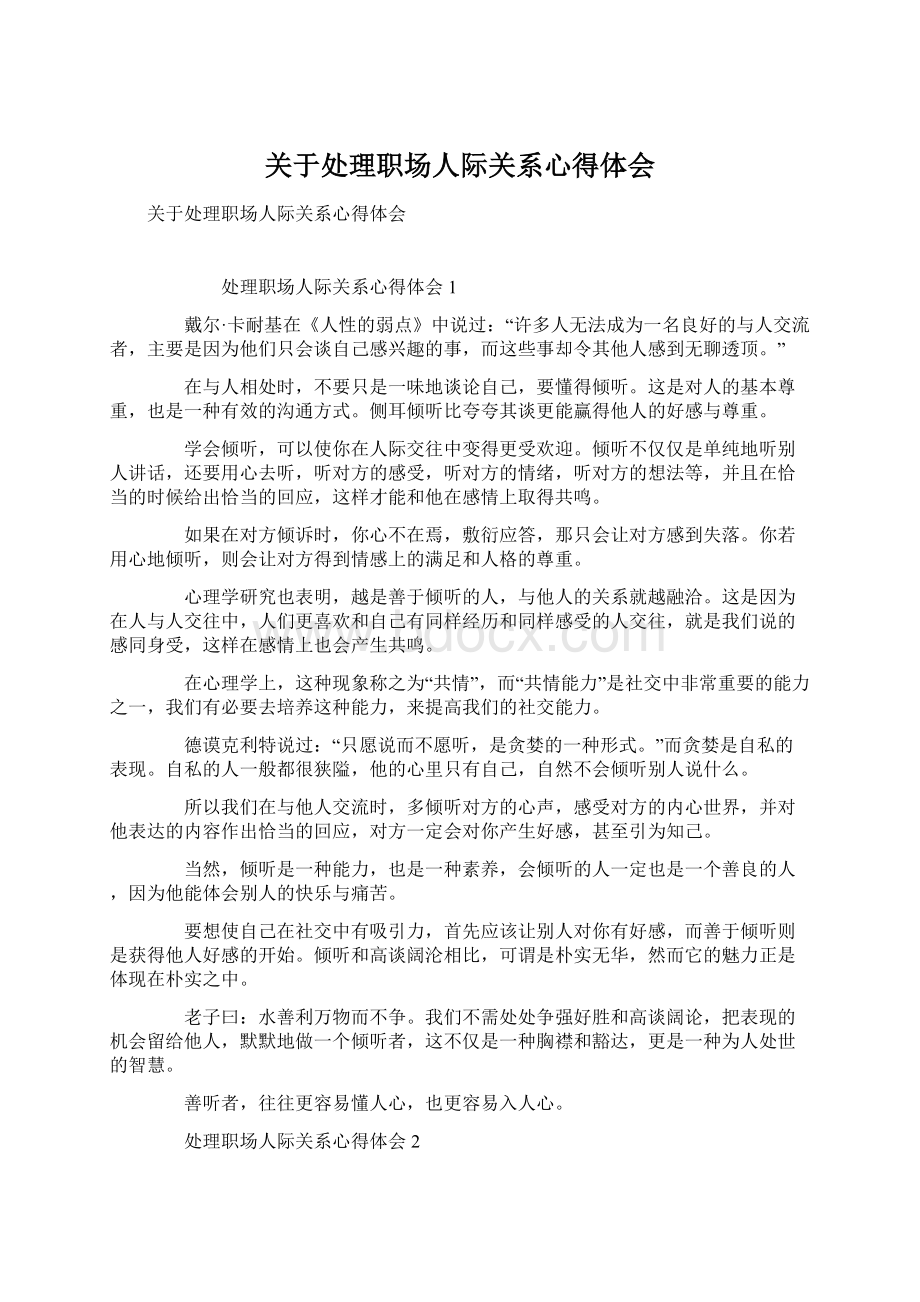 关于处理职场人际关系心得体会.docx