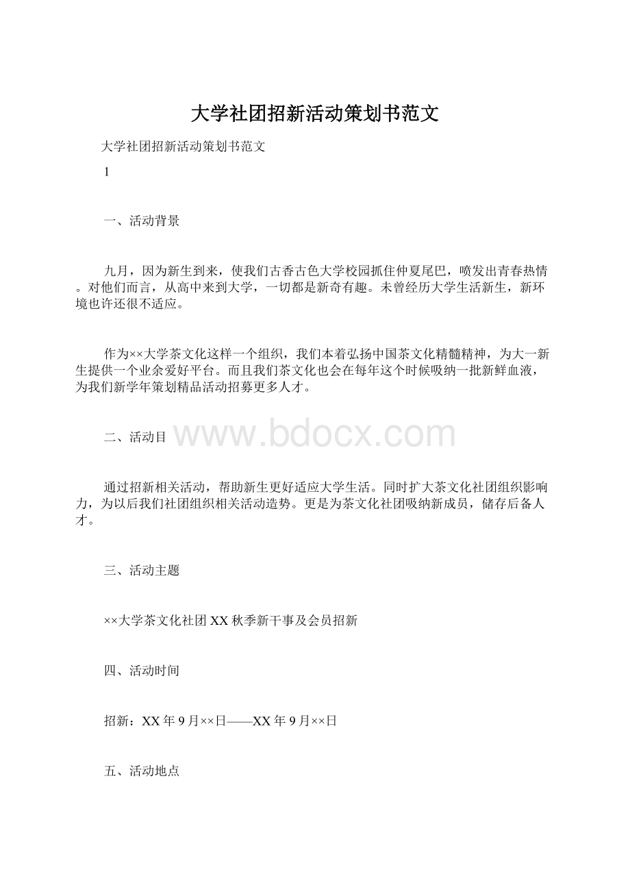 大学社团招新活动策划书范文.docx