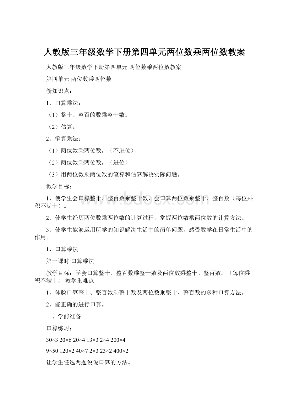 人教版三年级数学下册第四单元两位数乘两位数教案.docx_第1页