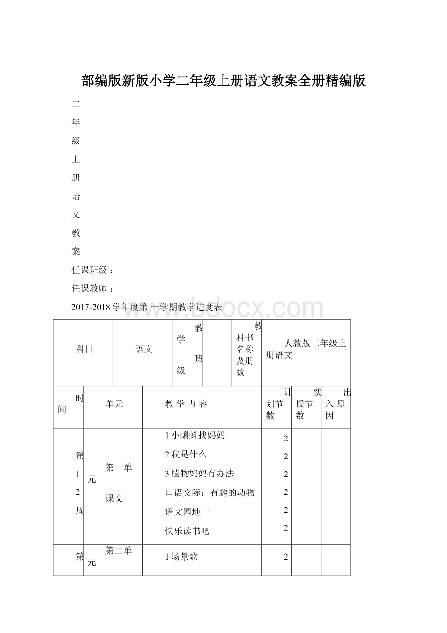 部编版新版小学二年级上册语文教案全册精编版Word文档格式.docx