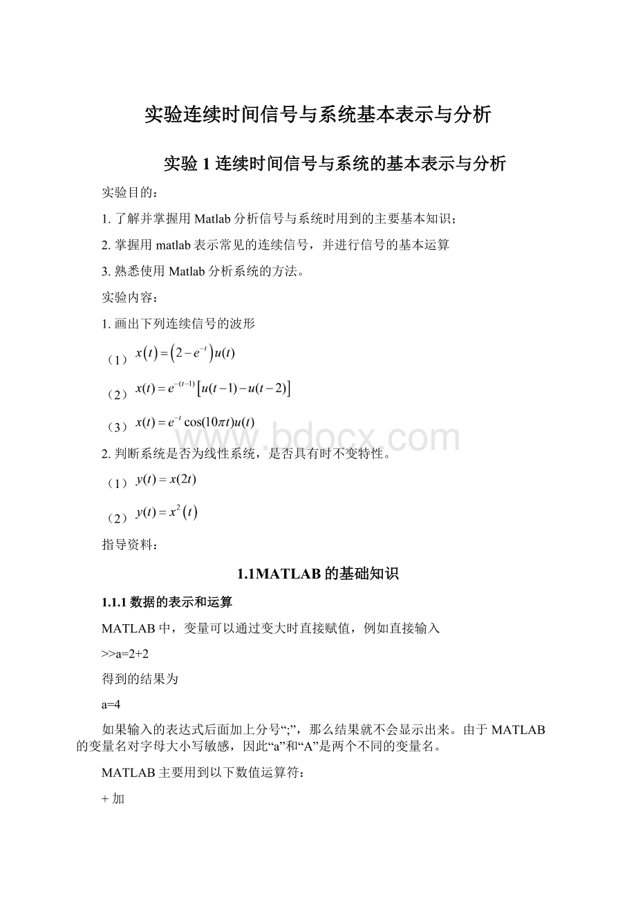 实验连续时间信号与系统基本表示与分析.docx