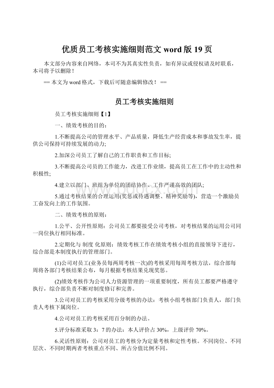 优质员工考核实施细则范文word版 19页Word格式文档下载.docx_第1页