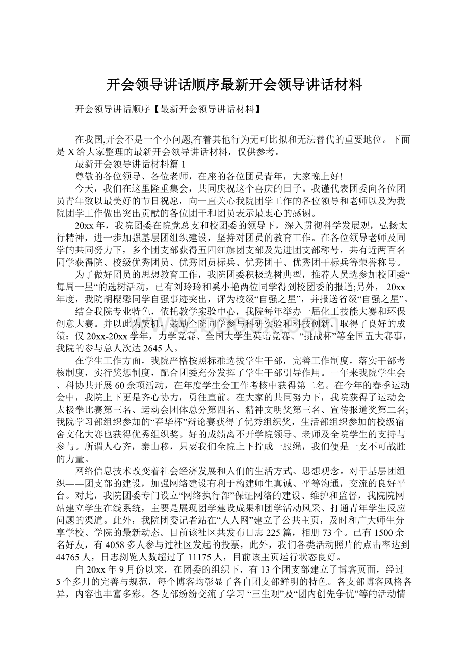 开会领导讲话顺序最新开会领导讲话材料Word格式.docx_第1页