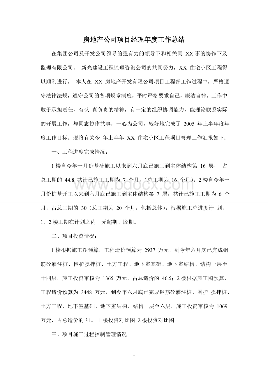 房地产公司项目经理年度工作总结Word文档下载推荐.doc_第1页