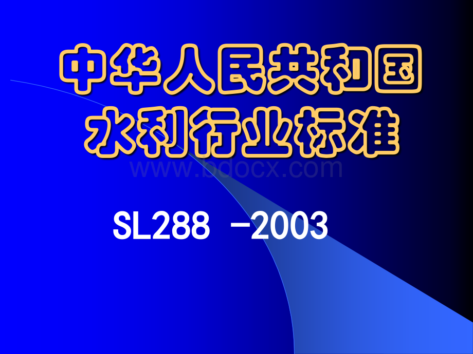 施工监理规范演示文稿1_精品文档PPT文件格式下载.ppt_第1页