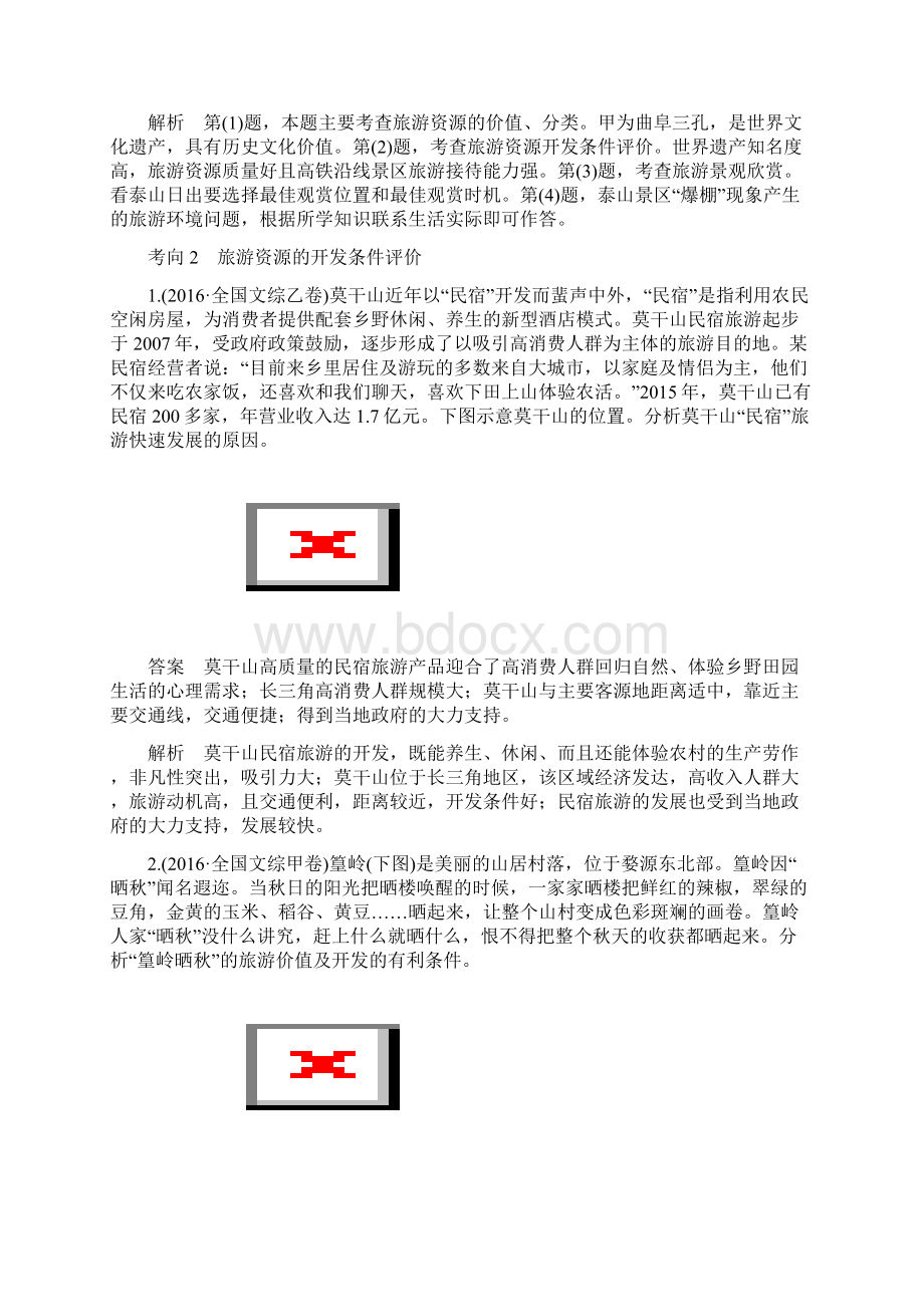 高考地理专题七 选修部分 必考点22 旅游地理Word文档下载推荐.docx_第2页