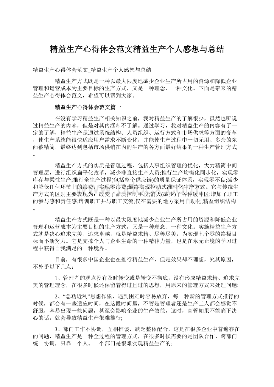 精益生产心得体会范文精益生产个人感想与总结Word下载.docx