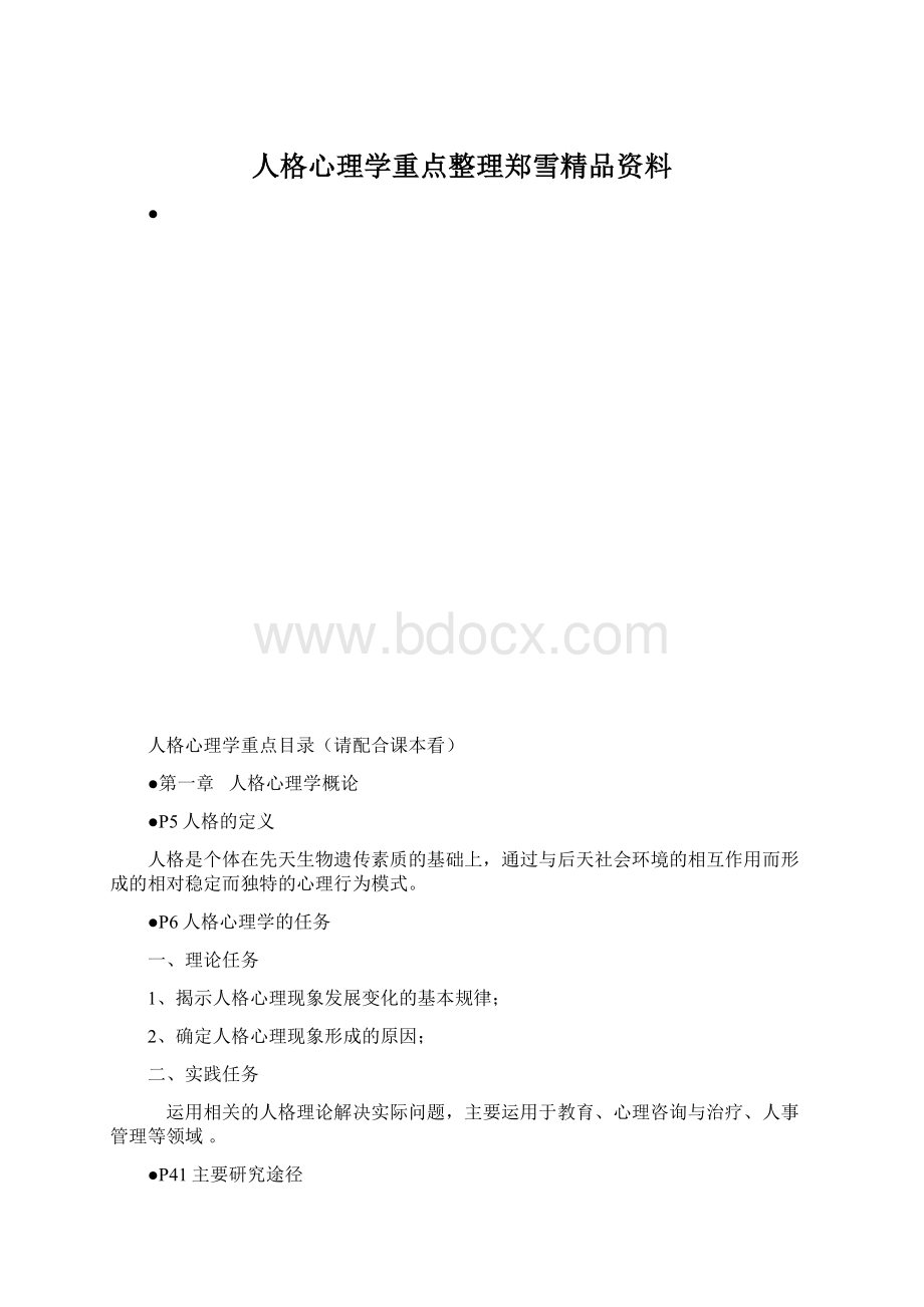 人格心理学重点整理郑雪精品资料文档格式.docx