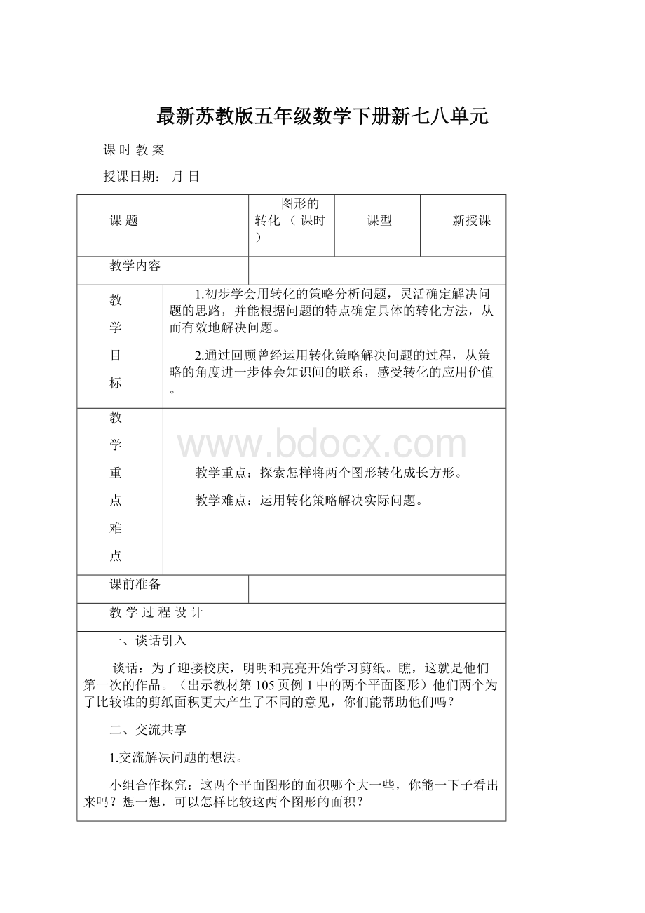 最新苏教版五年级数学下册新七八单元Word文档下载推荐.docx