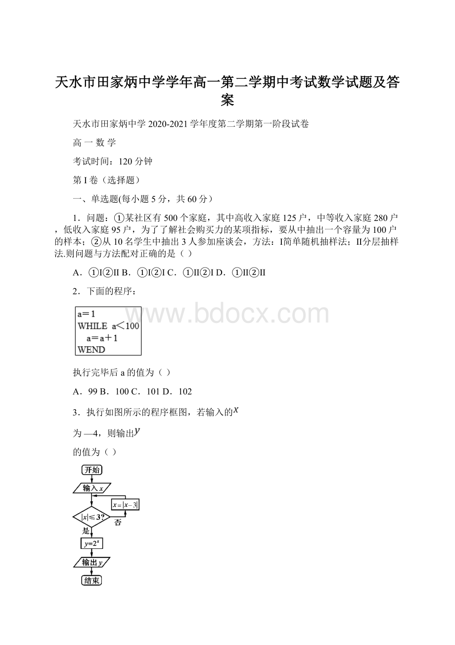 天水市田家炳中学学年高一第二学期中考试数学试题及答案.docx_第1页