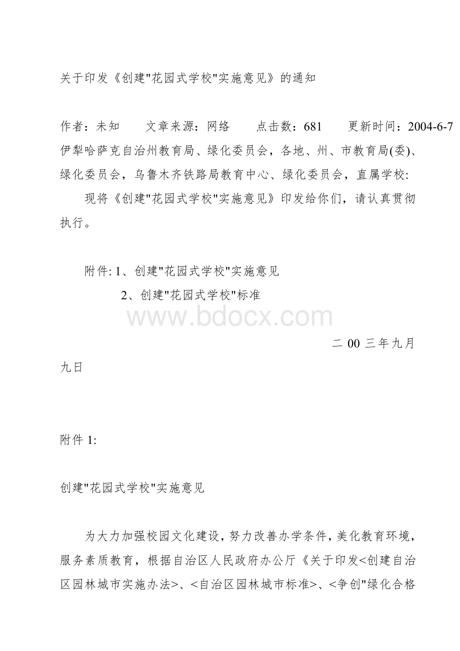 关于印发创建花园式学校实施意见的通知Word格式.doc