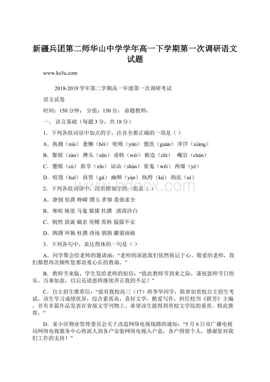 新疆兵团第二师华山中学学年高一下学期第一次调研语文试题Word文件下载.docx_第1页