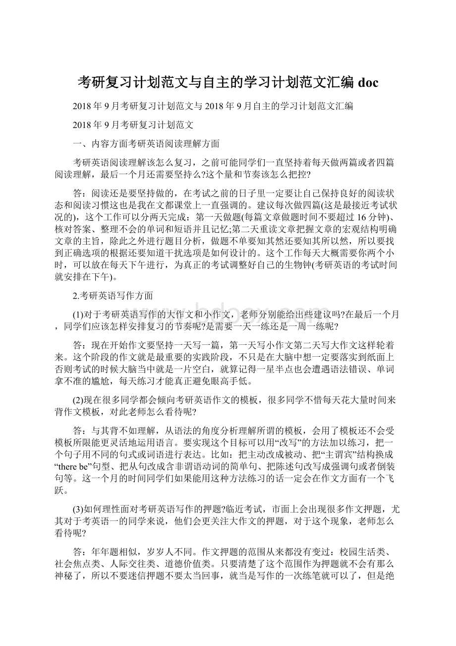 考研复习计划范文与自主的学习计划范文汇编doc.docx