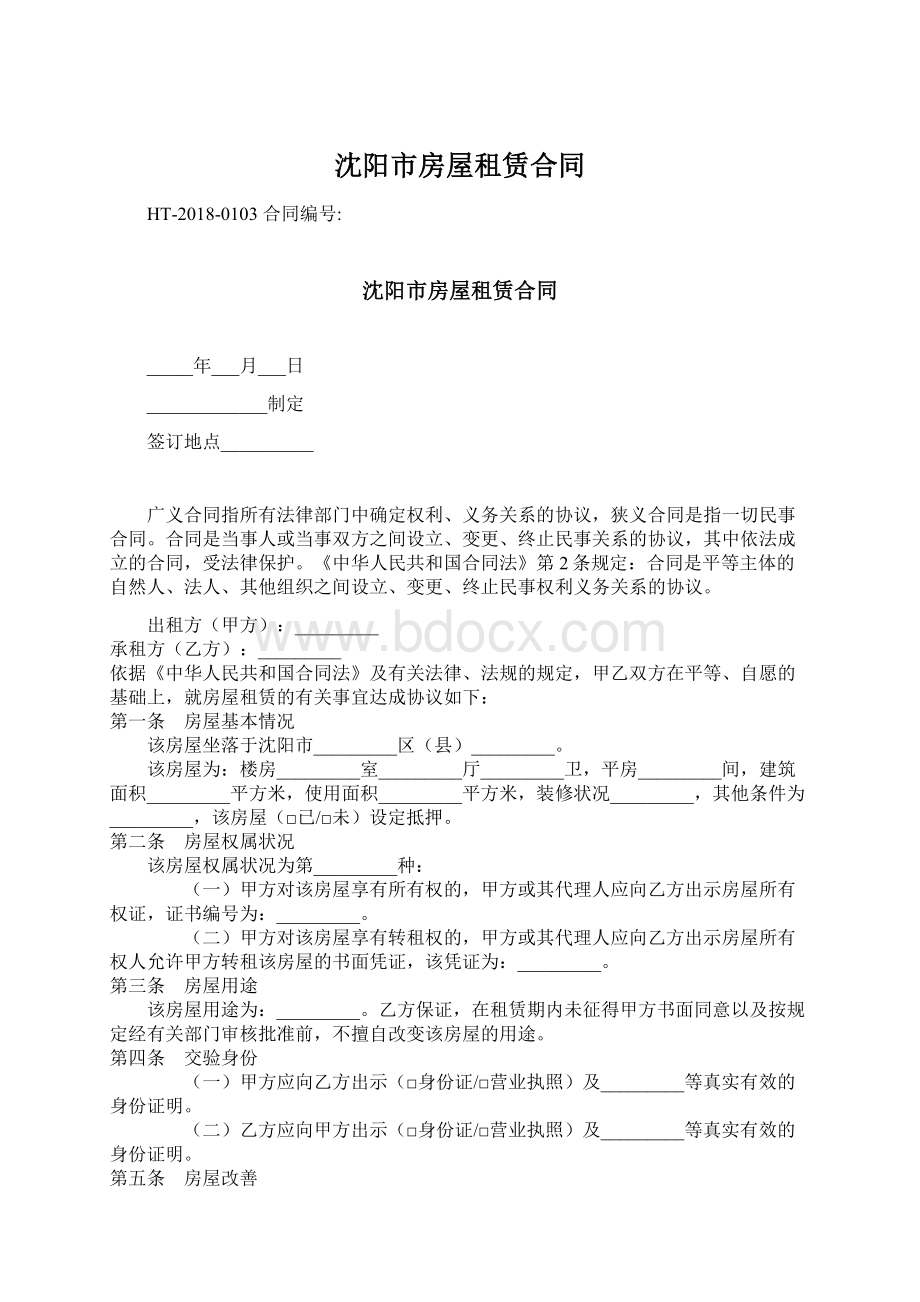 沈阳市房屋租赁合同Word格式文档下载.docx_第1页