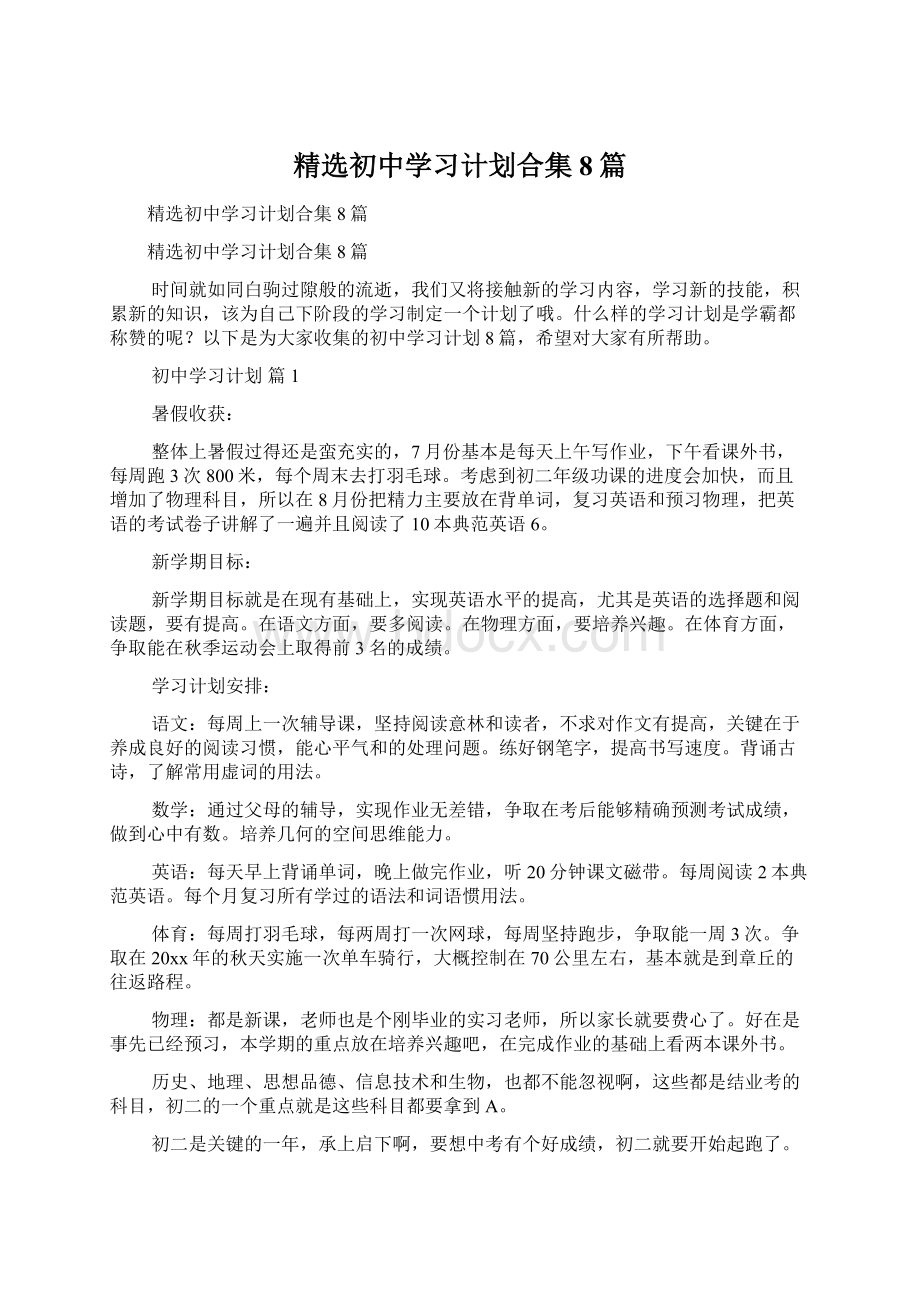 精选初中学习计划合集8篇文档格式.docx_第1页