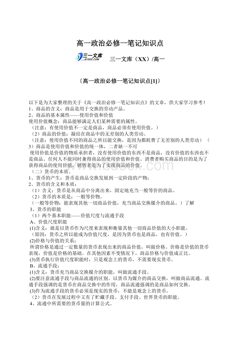 高一政治必修一笔记知识点.docx_第1页