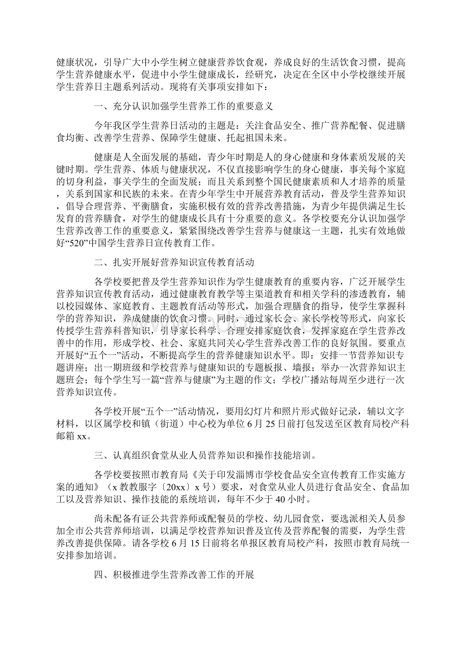 学生营养日活动方案最新.docx_第2页