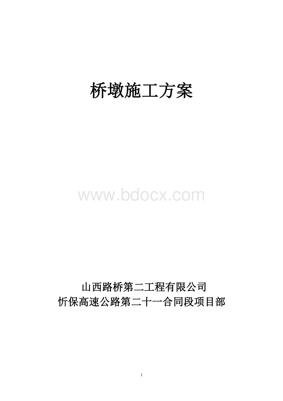 忻保高速21标滑模施工组织设计.doc_第1页