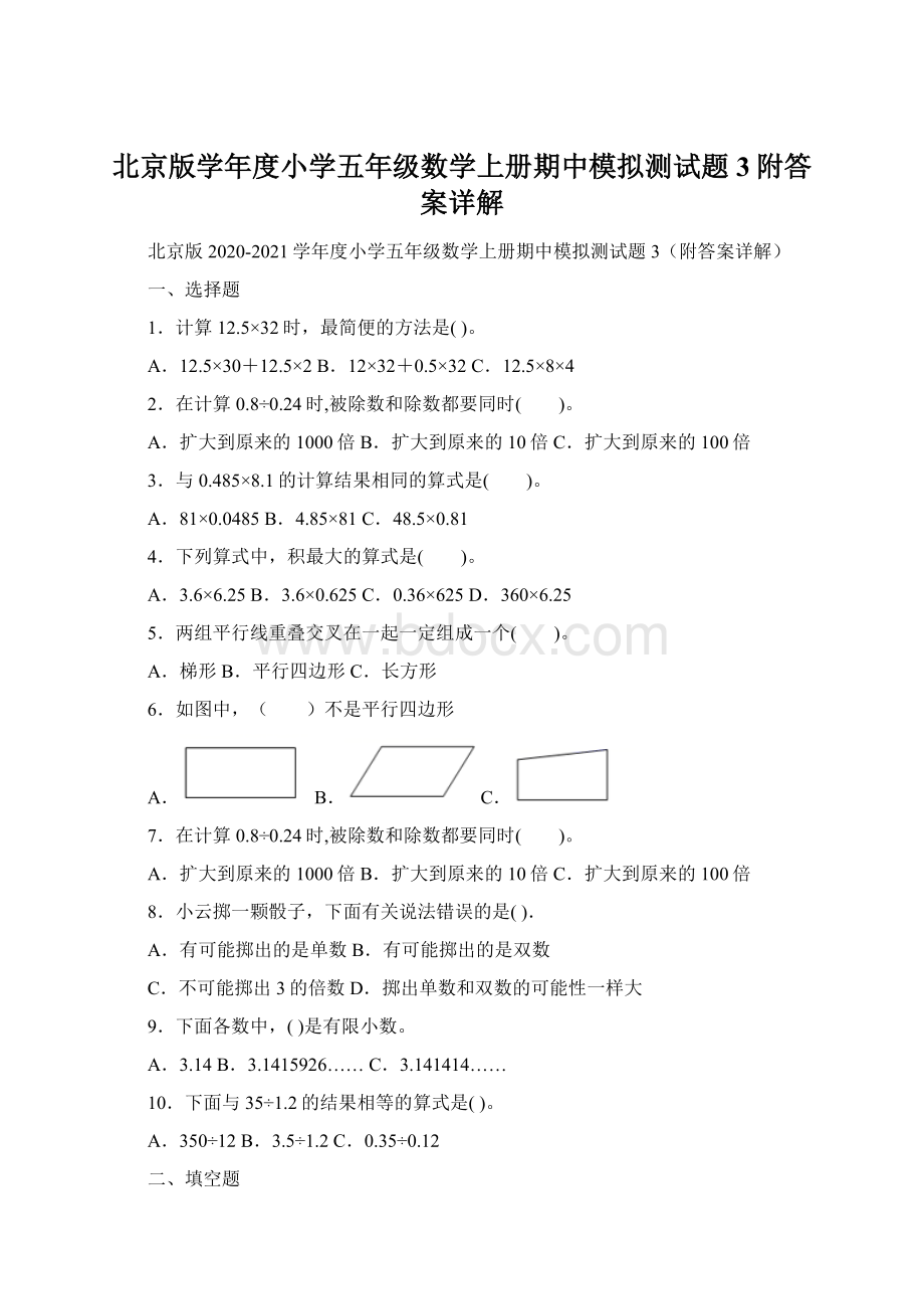 北京版学年度小学五年级数学上册期中模拟测试题3附答案详解Word文件下载.docx