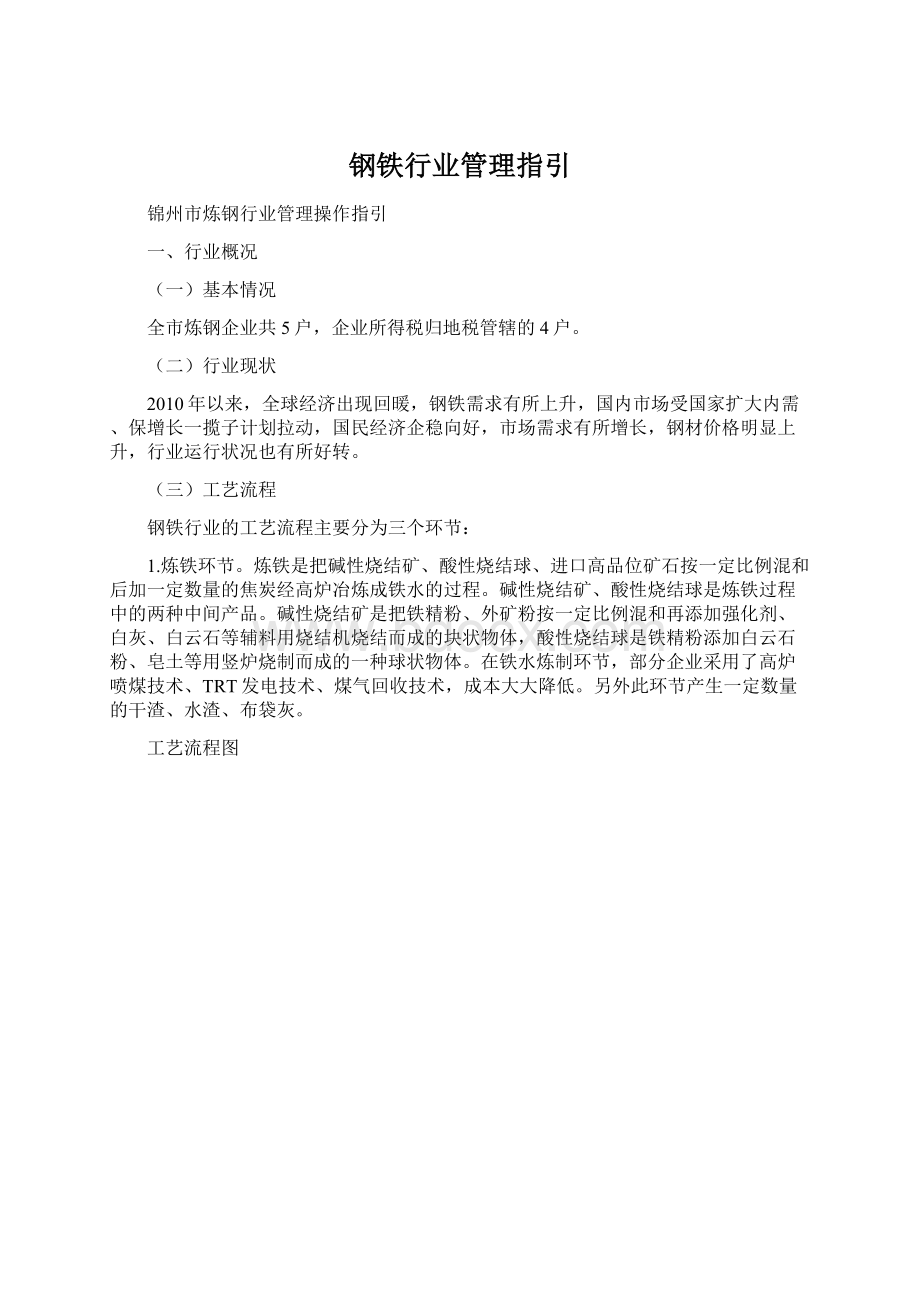 钢铁行业管理指引Word格式文档下载.docx