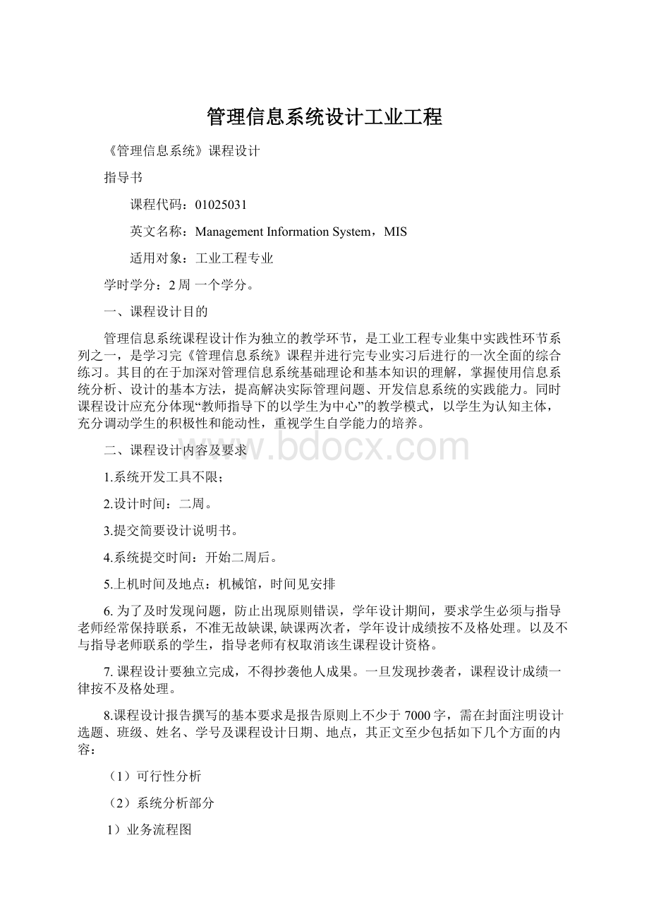 管理信息系统设计工业工程.docx_第1页