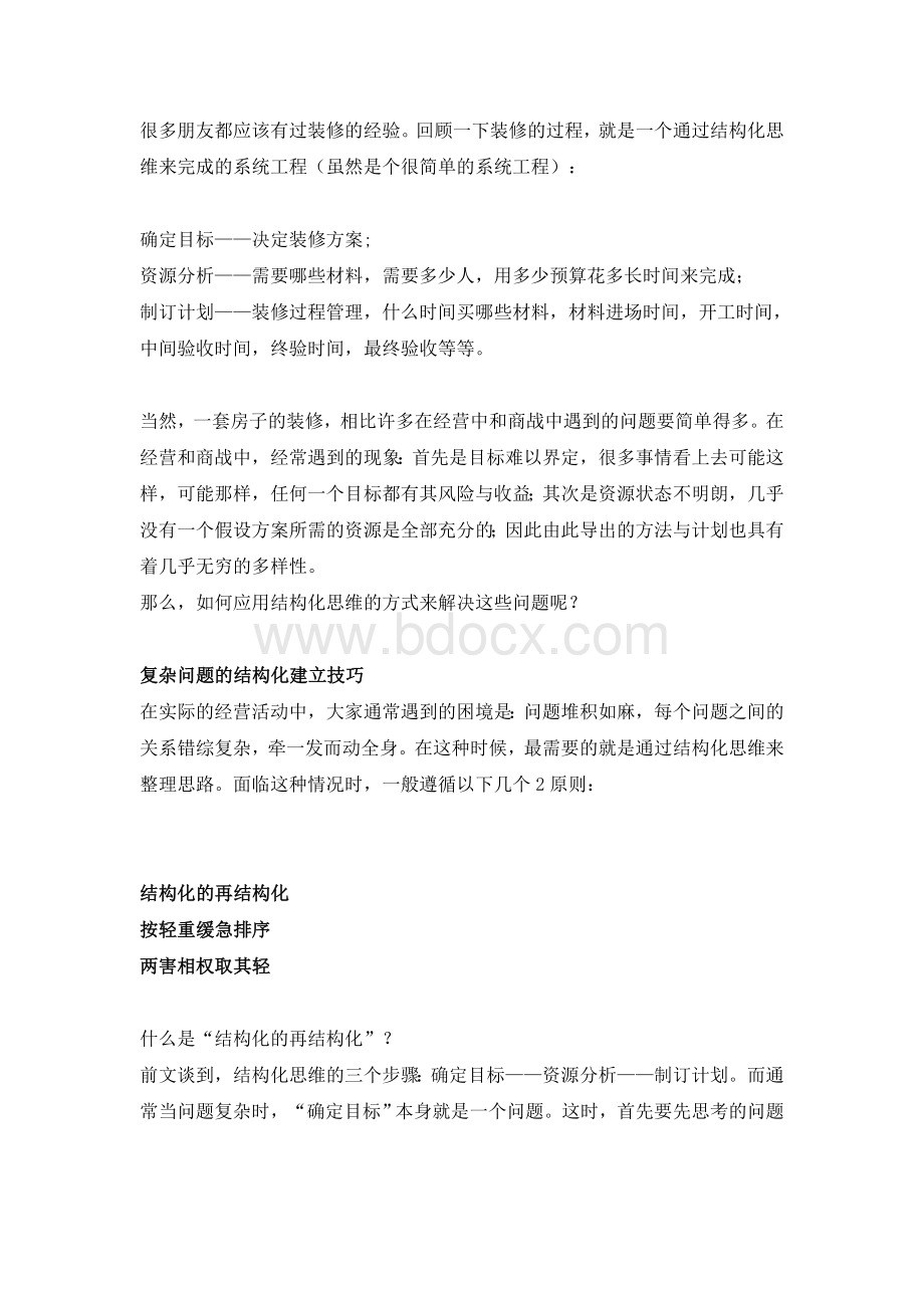 结构化思维Word下载.doc_第3页