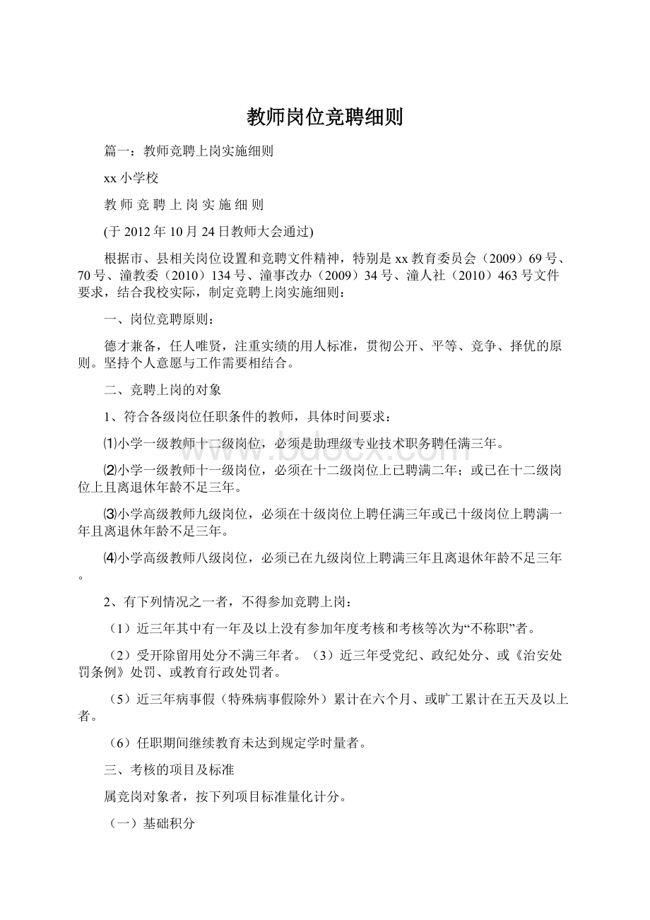 教师岗位竞聘细则.docx_第1页