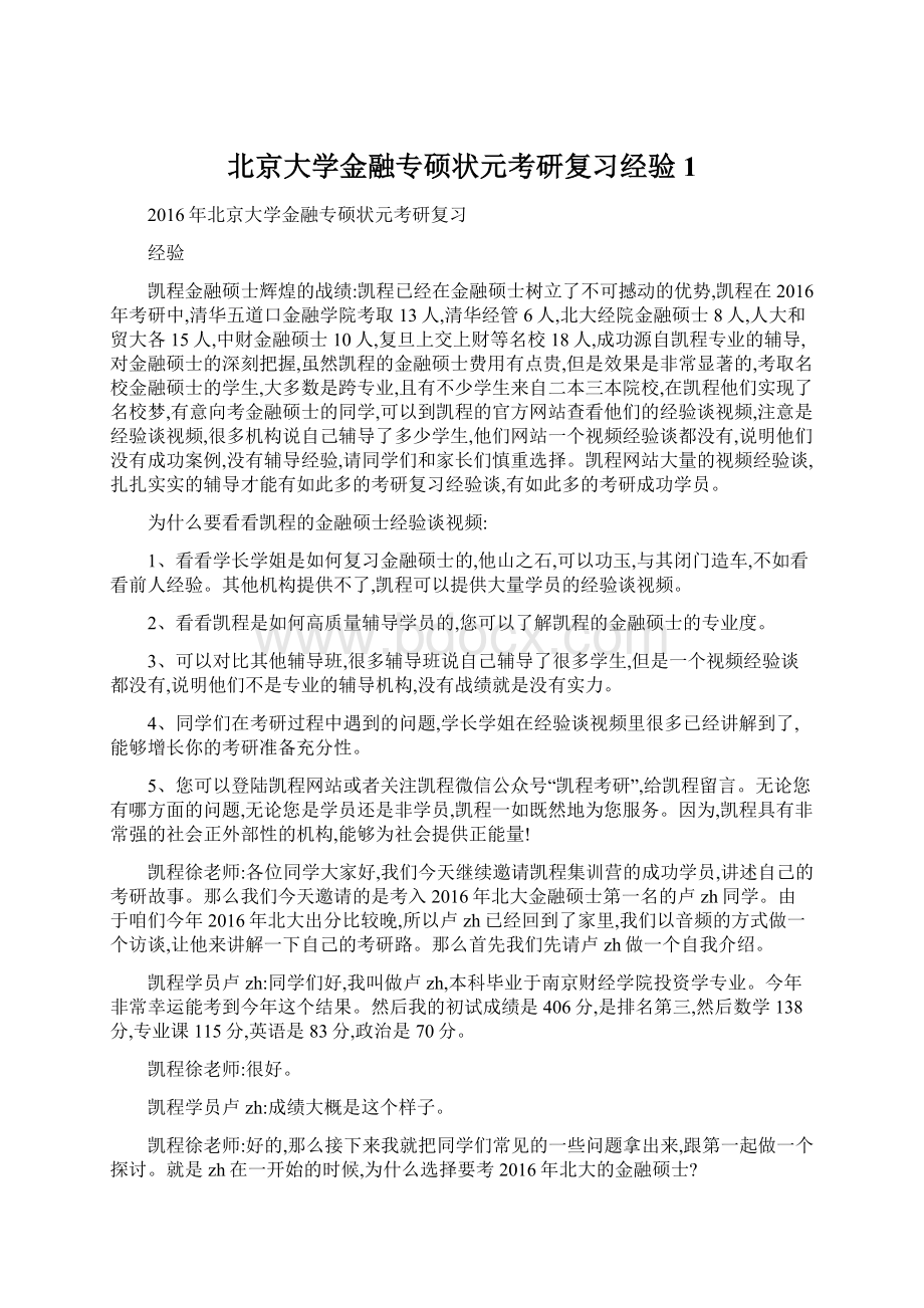 北京大学金融专硕状元考研复习经验1Word文档下载推荐.docx_第1页