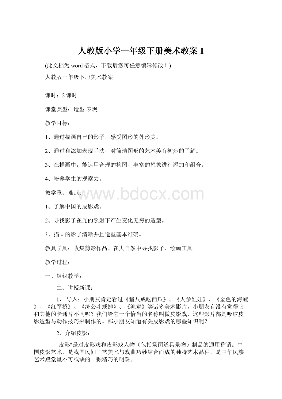 人教版小学一年级下册美术教案 1.docx_第1页