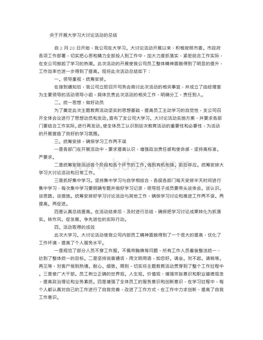 大学习大讨论活动总结.doc_第1页