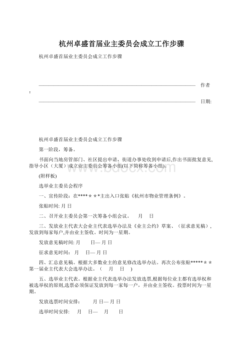 杭州卓盛首届业主委员会成立工作步骤Word格式文档下载.docx