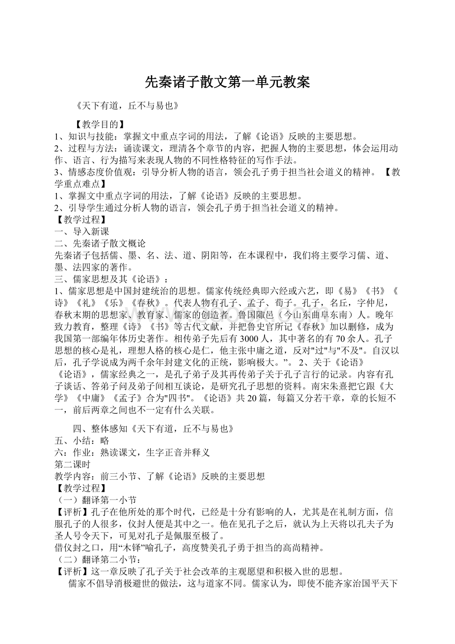 先秦诸子散文第一单元教案Word文件下载.docx_第1页