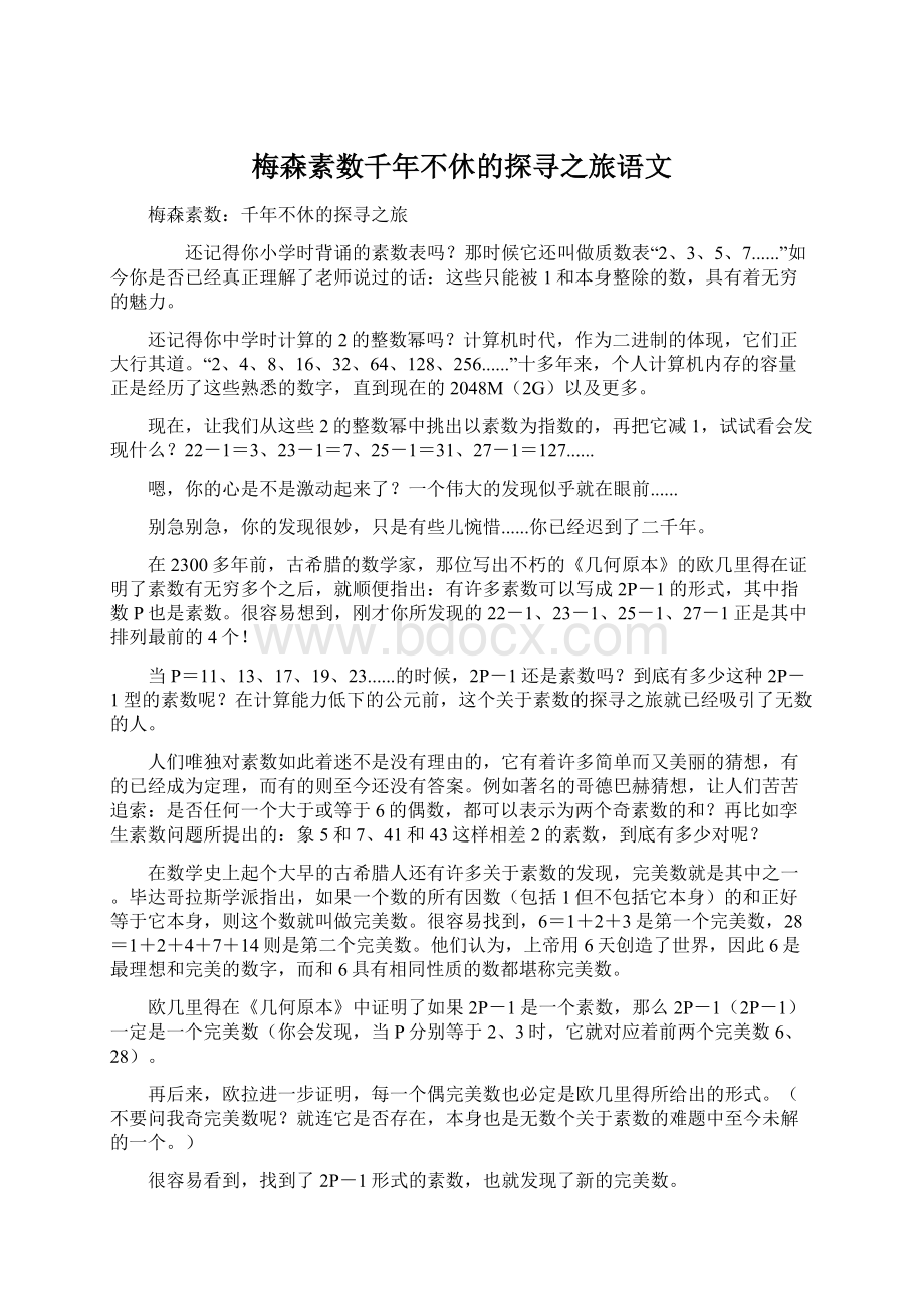 梅森素数千年不休的探寻之旅语文.docx