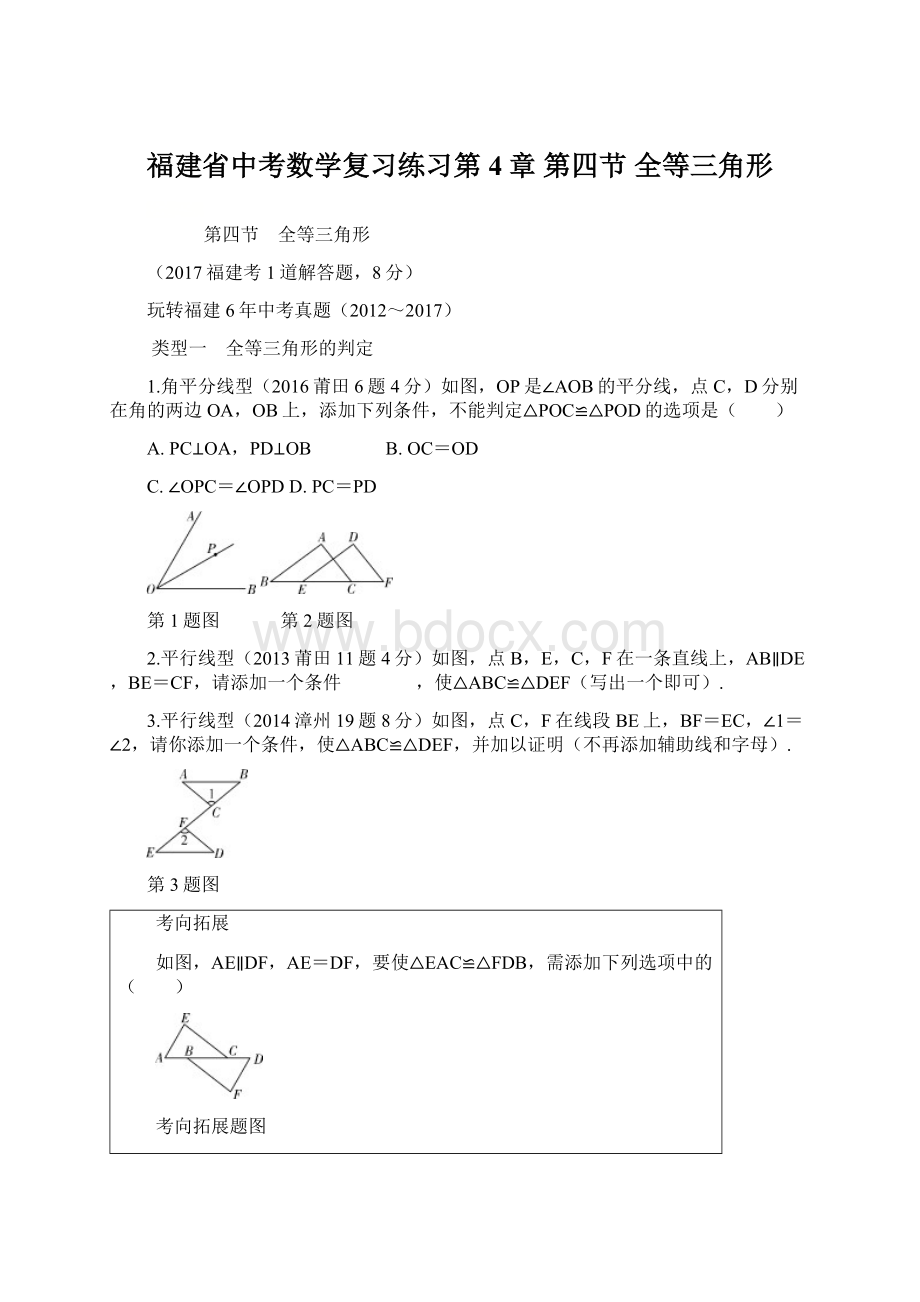 福建省中考数学复习练习第4章第四节 全等三角形Word文档格式.docx_第1页