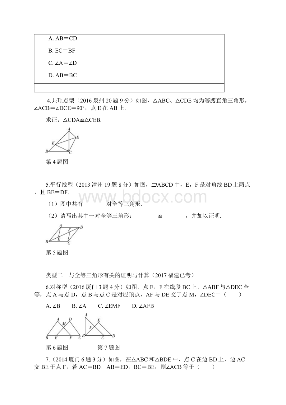 福建省中考数学复习练习第4章第四节 全等三角形Word文档格式.docx_第2页