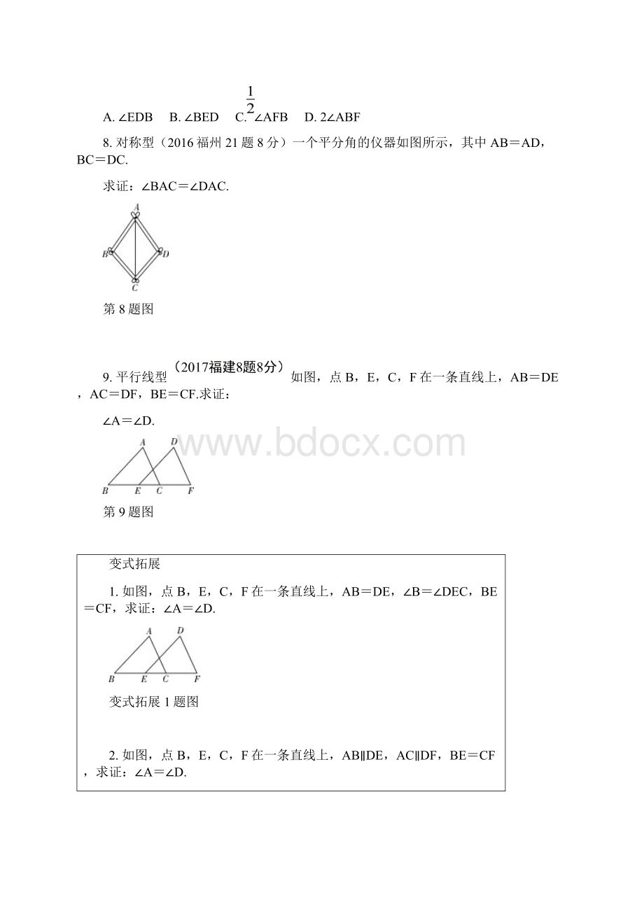 福建省中考数学复习练习第4章第四节 全等三角形Word文档格式.docx_第3页