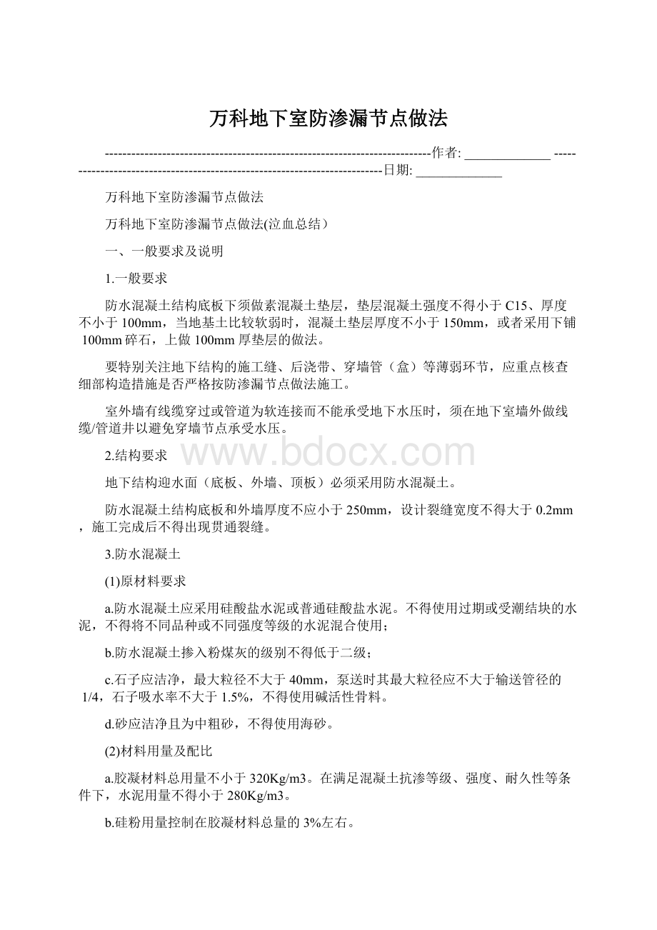 万科地下室防渗漏节点做法.docx