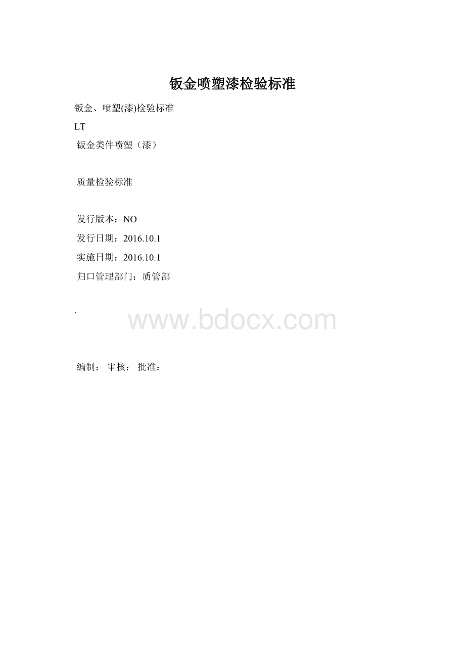 钣金喷塑漆检验标准文档格式.docx