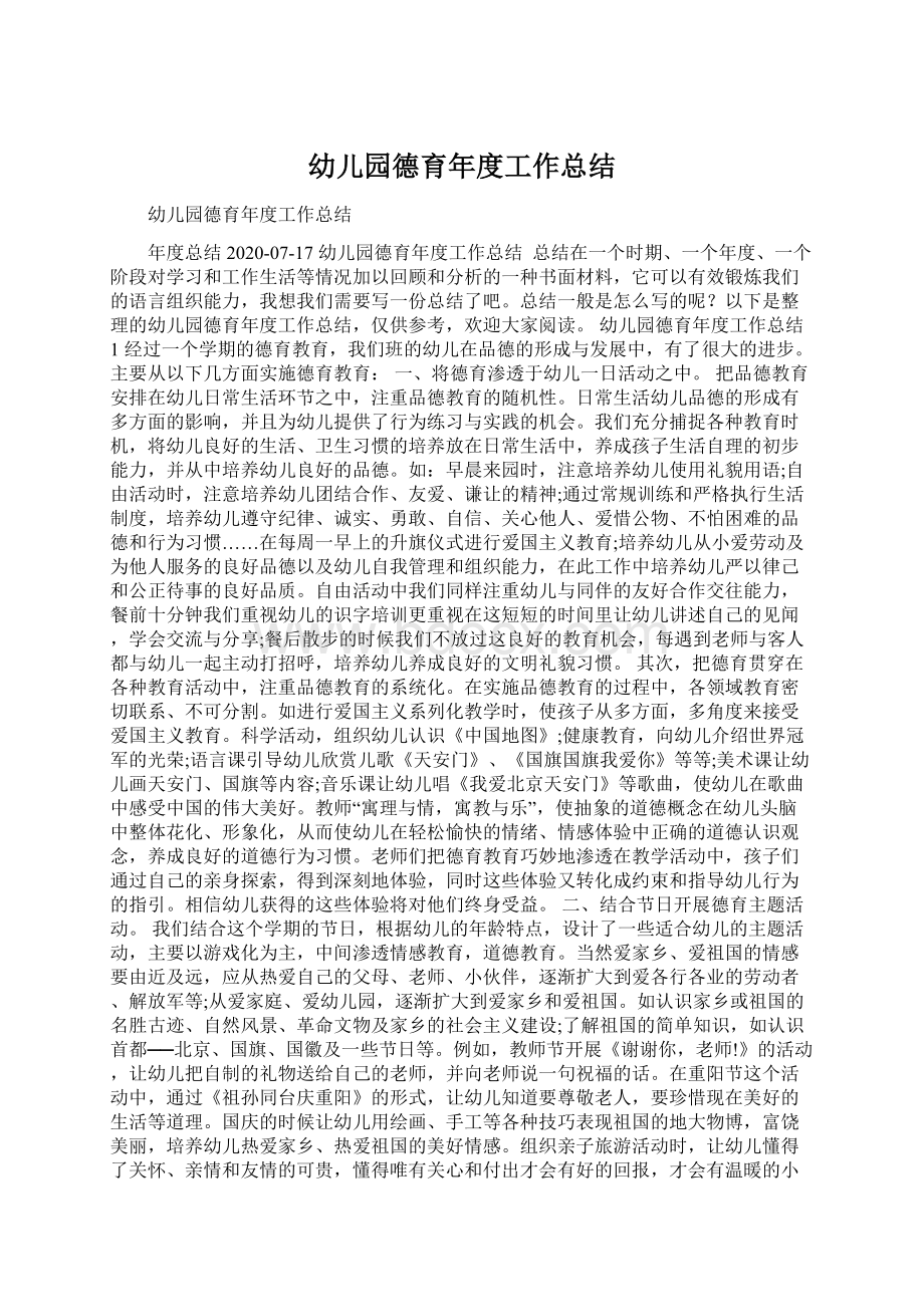 幼儿园德育年度工作总结Word文件下载.docx_第1页