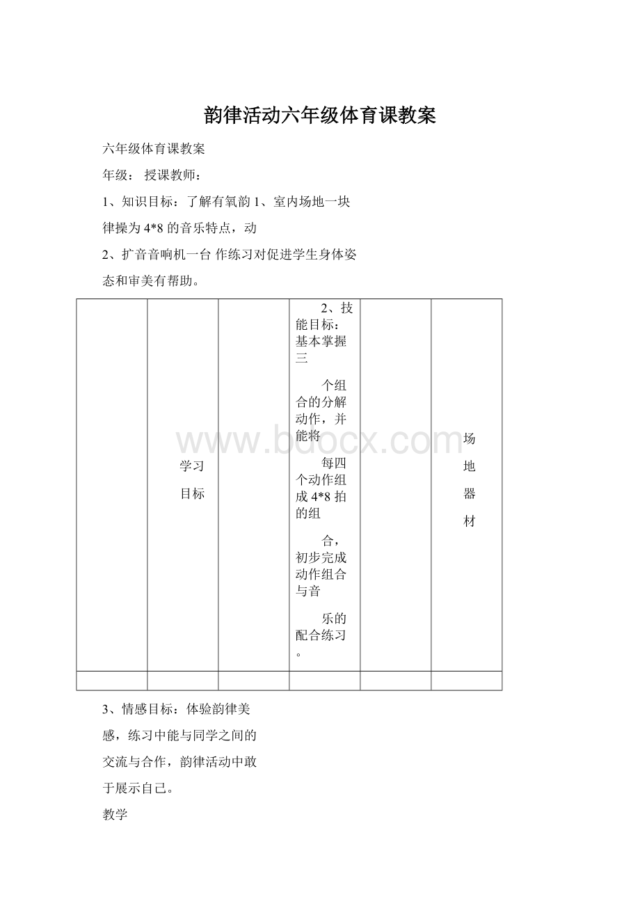 韵律活动六年级体育课教案文档格式.docx_第1页