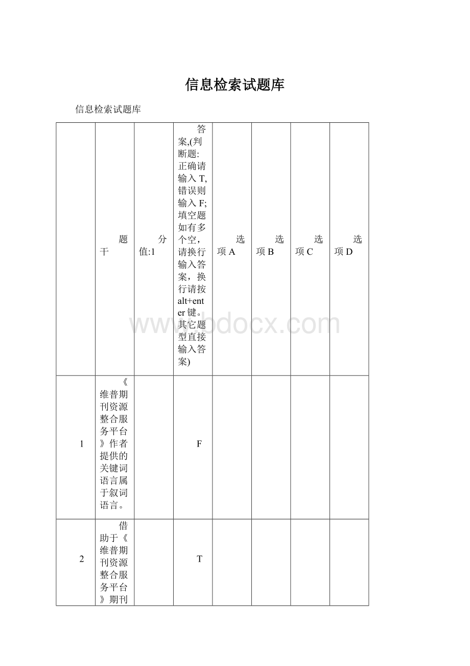 信息检索试题库.docx_第1页