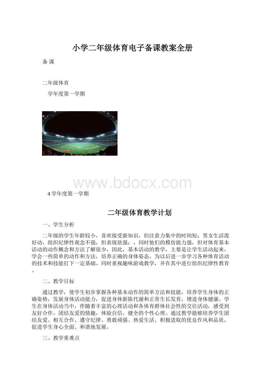 小学二年级体育电子备课教案全册.docx_第1页